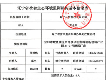 遼寧省社會(huì)生態(tài)環(huán)境監(jiān)測(cè)機(jī)構(gòu)基本信息表